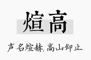 煊高名字的寓意及含义