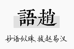 语赵名字的寓意及含义