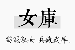 女库名字的寓意及含义