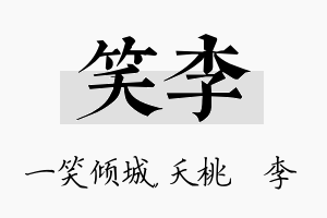 笑李名字的寓意及含义