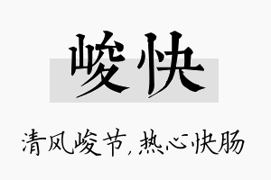 峻快名字的寓意及含义