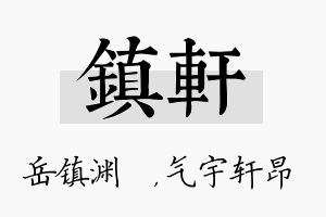 镇轩名字的寓意及含义