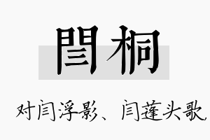 闫桐名字的寓意及含义