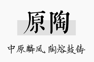 原陶名字的寓意及含义