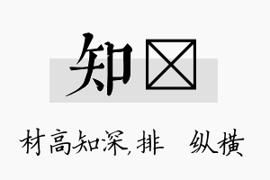 知奡名字的寓意及含义