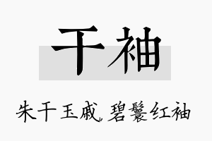 干袖名字的寓意及含义