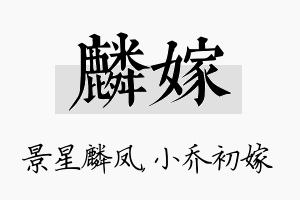 麟嫁名字的寓意及含义