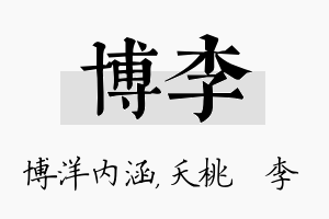 博李名字的寓意及含义