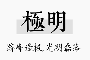 极明名字的寓意及含义