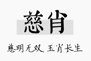 慈肖名字的寓意及含义