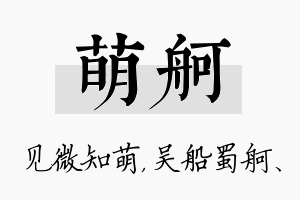 萌舸名字的寓意及含义