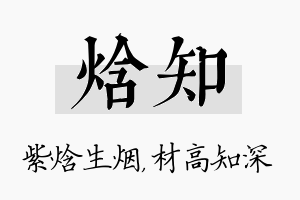 焓知名字的寓意及含义