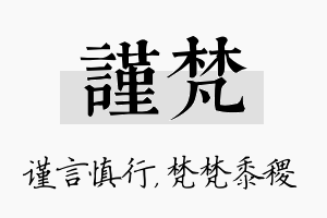 谨梵名字的寓意及含义