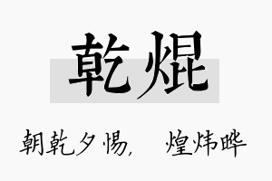 乾焜名字的寓意及含义