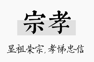 宗孝名字的寓意及含义