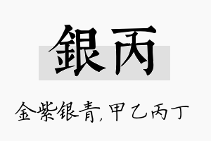 银丙名字的寓意及含义