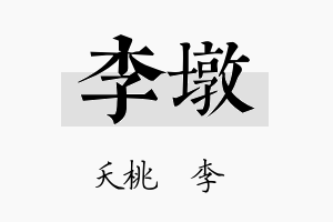 李墩名字的寓意及含义