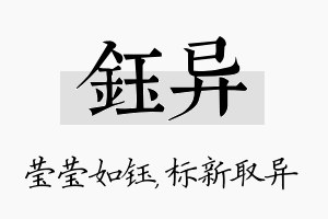 钰异名字的寓意及含义