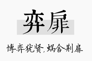 弈扉名字的寓意及含义