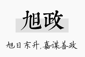 旭政名字的寓意及含义