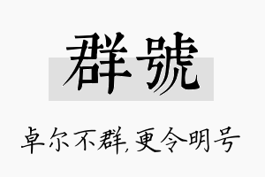 群号名字的寓意及含义