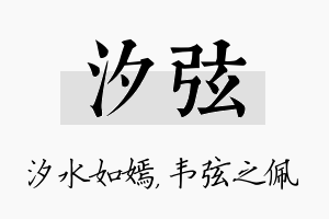 汐弦名字的寓意及含义