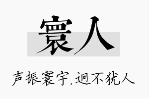 寰人名字的寓意及含义