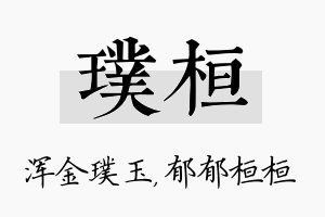 璞桓名字的寓意及含义