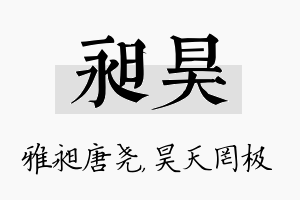 昶昊名字的寓意及含义