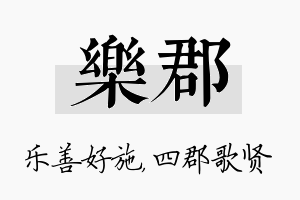 乐郡名字的寓意及含义