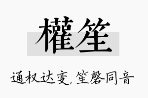 权笙名字的寓意及含义