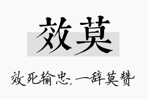 效莫名字的寓意及含义