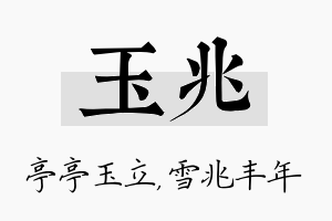 玉兆名字的寓意及含义