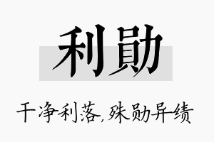 利勋名字的寓意及含义