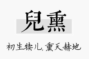 儿熏名字的寓意及含义