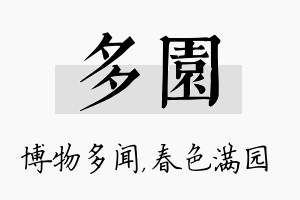 多园名字的寓意及含义