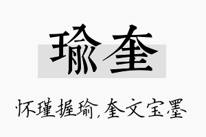 瑜奎名字的寓意及含义