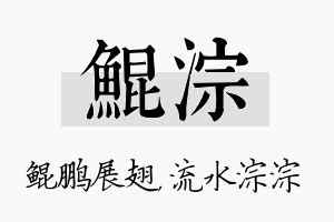 鲲淙名字的寓意及含义