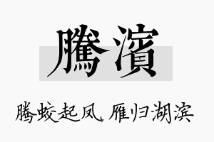 腾滨名字的寓意及含义