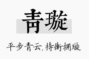 青璇名字的寓意及含义