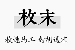 枚末名字的寓意及含义