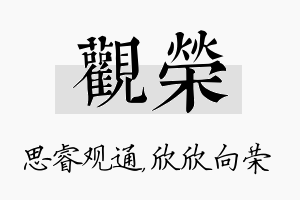 观荣名字的寓意及含义