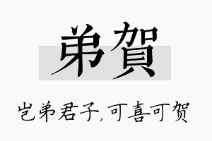 弟贺名字的寓意及含义