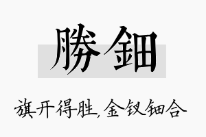 胜钿名字的寓意及含义