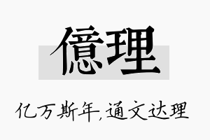 亿理名字的寓意及含义