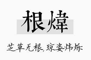 根炜名字的寓意及含义