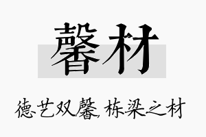 馨材名字的寓意及含义