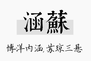 涵苏名字的寓意及含义