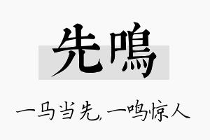 先鸣名字的寓意及含义