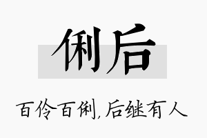 俐后名字的寓意及含义